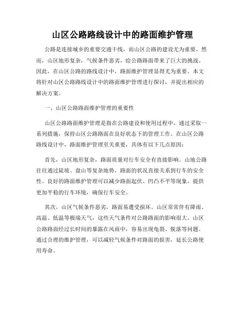 山区公路路线设计中的路面维护管理