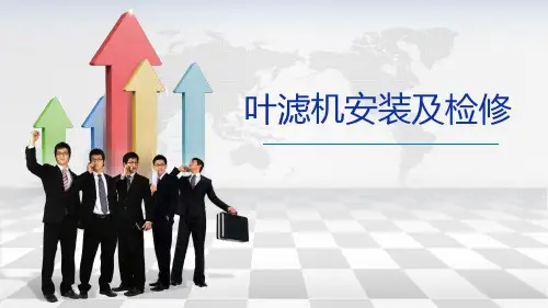 叶滤机的安装及检修