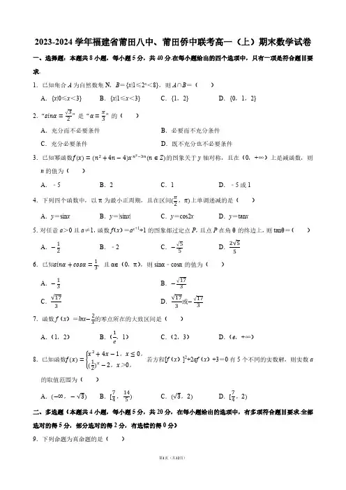 2023-2024学年福建省莆田八中、莆田侨中联考高一(上)期末数学试卷【答案版】