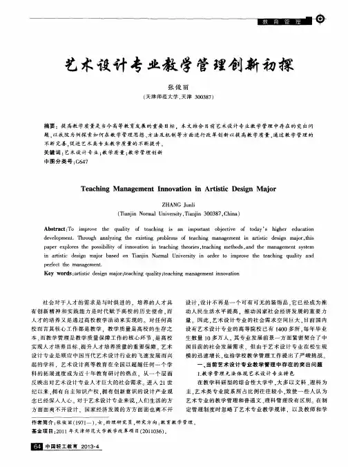 艺术设计专业教学管理创新初探
