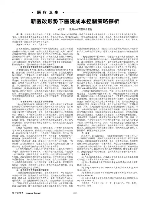 新医改形势下医院成本控制策略探析