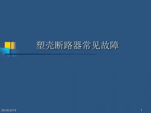 塑壳断路器常见故障共16页文档
