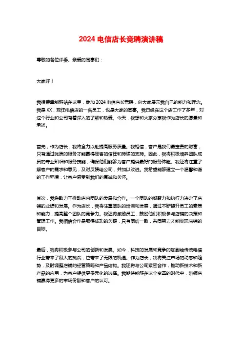 2024电信店长竞聘演讲稿