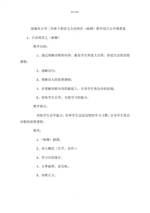 小学二年级下册语文古诗两首(咏柳)教学设计公开课课件