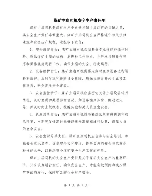煤矿主扇司机安全生产责任制