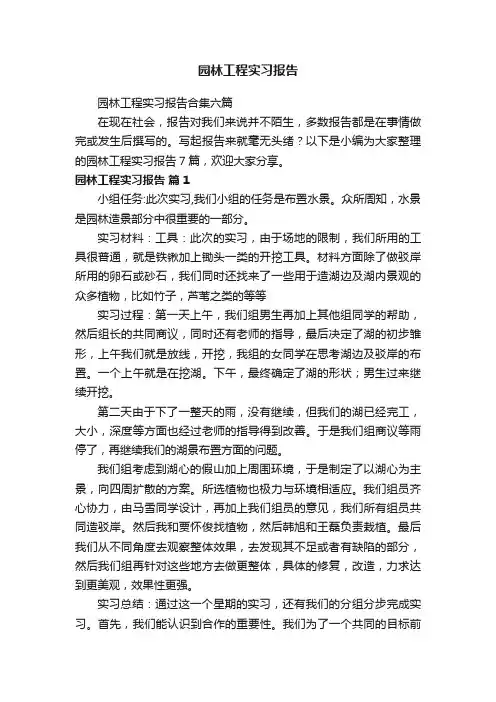 园林工程实习报告合集六篇