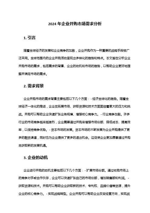 2024年企业并购市场需求分析