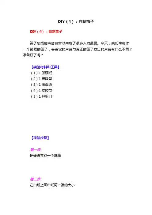 DIY（4）：自制笛子