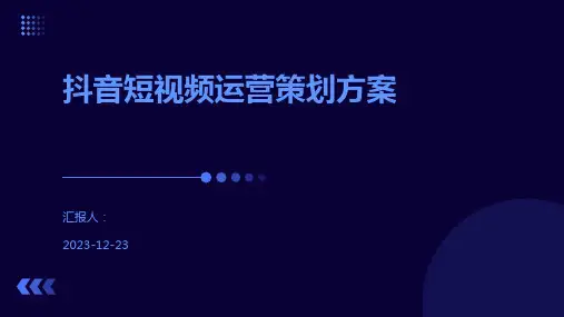 抖音短视频运营策划方案