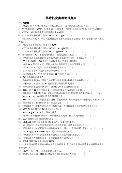 单片机竞赛理论试题库