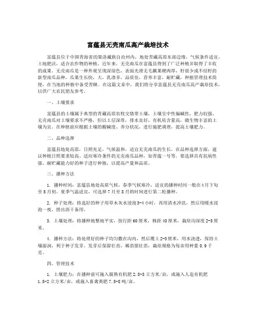 富蕴县无壳南瓜高产栽培技术