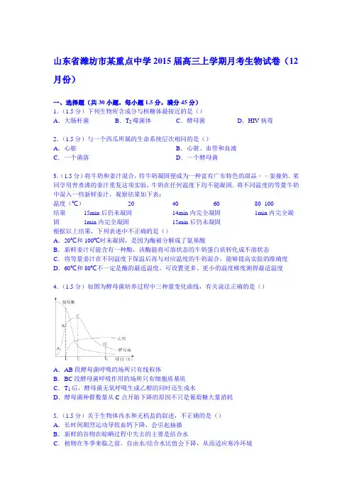 山东省潍坊市某重点中学2015届高三上学期月考生物试卷(12月份)(Word版含解析)