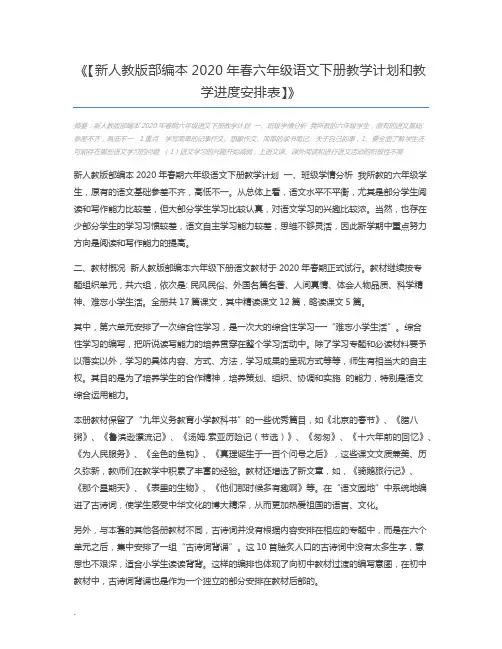 【新人教版部编本2020年春六年级语文下册教学计划和教学进度安排表】