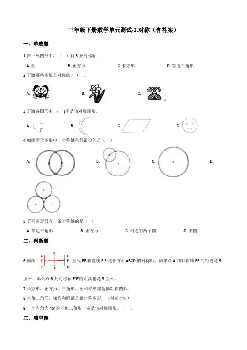 青岛版(五四)三年级下册数学单元测试-1.对称测试卷试题(含答案)