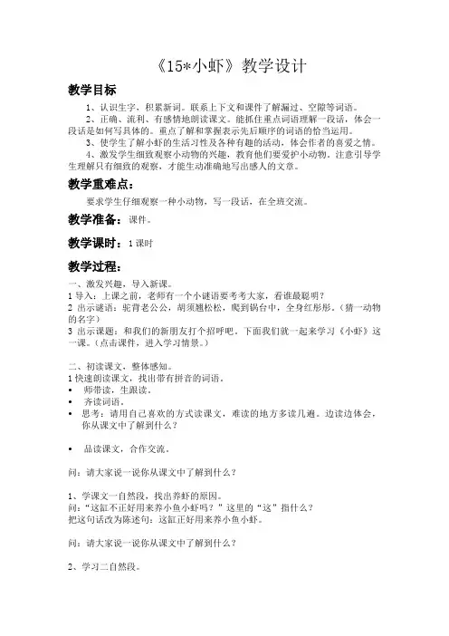 部编版小学语文三年级下册第十五课《小虾》教案