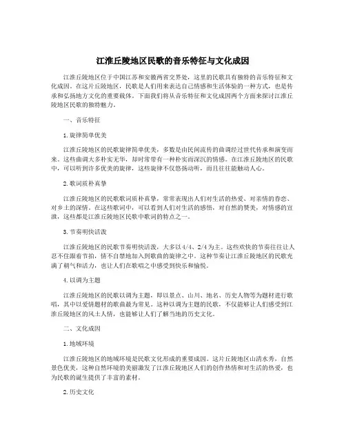 江淮丘陵地区民歌的音乐特征与文化成因