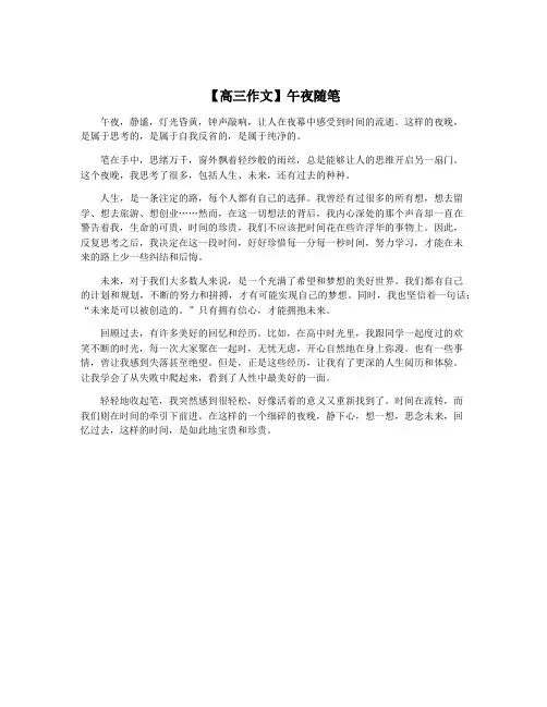 【高三作文】午夜随笔