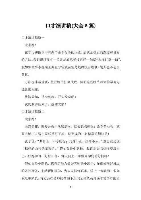 口才演讲稿(8篇)