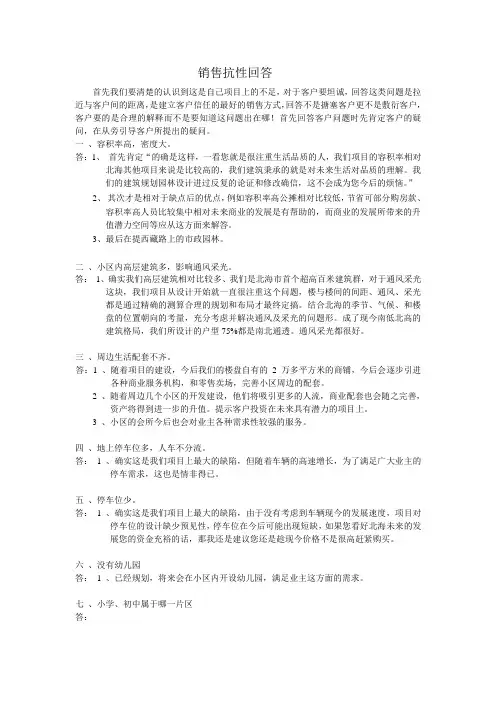 房地产销售抗性回答