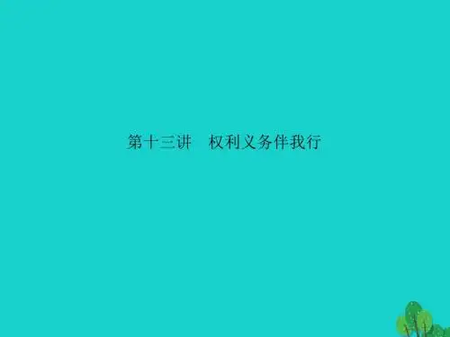 中考政治备考集训第一篇系统复习第十三讲权利义务伴我行课件新人教版