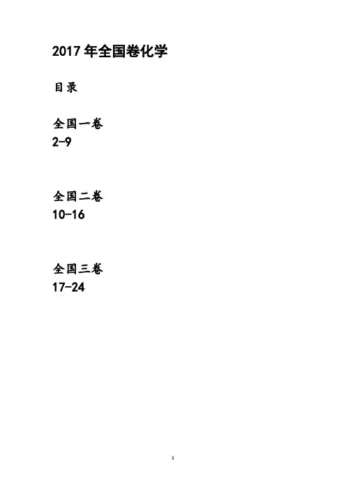 2017年高考全国卷化学试题含答案