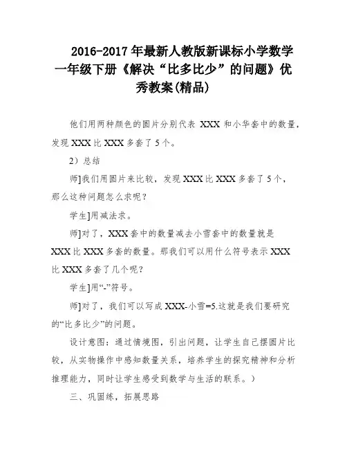 2016-2017年最新人教版新课标小学数学一年级下册《解决“比多比少”的问题》优秀教案(精品)