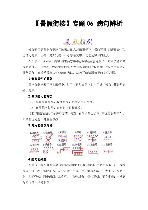 【暑假衔接】知识点专题06病句辨析(讲义+试题)三升四年级语文(含答案)部编版