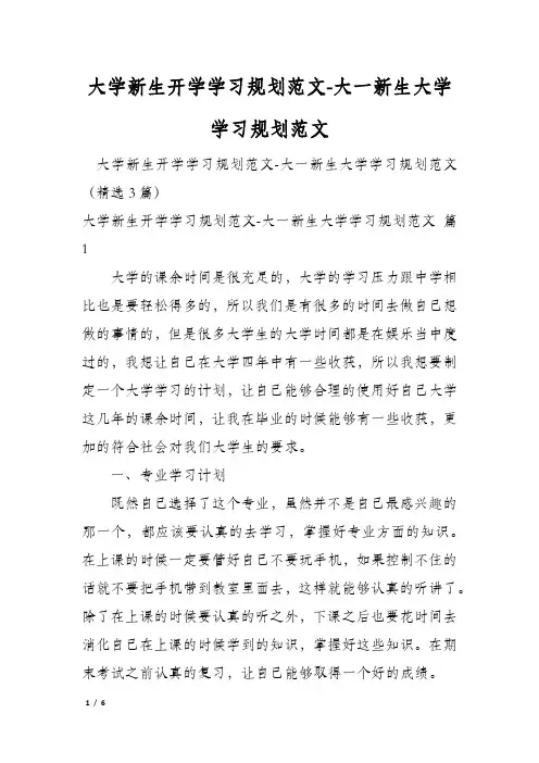 大学新生开学学习规划范文-大一新生大学学习规划范文
