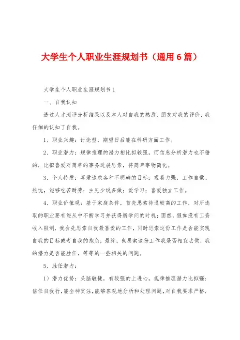 大学生个人职业生涯规划书(6篇)