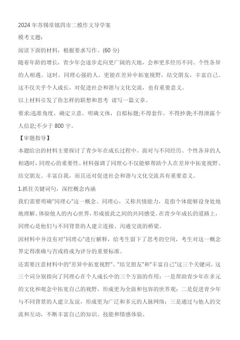 江苏省苏锡常镇四市2024届二模作文写作指导