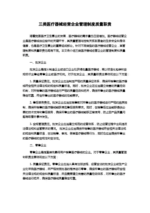 三类医疗器械经营企业管理制度质量职责