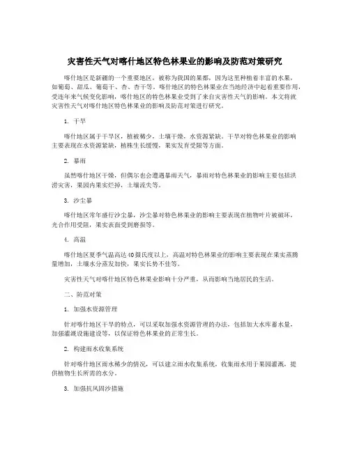 灾害性天气对喀什地区特色林果业的影响及防范对策研究