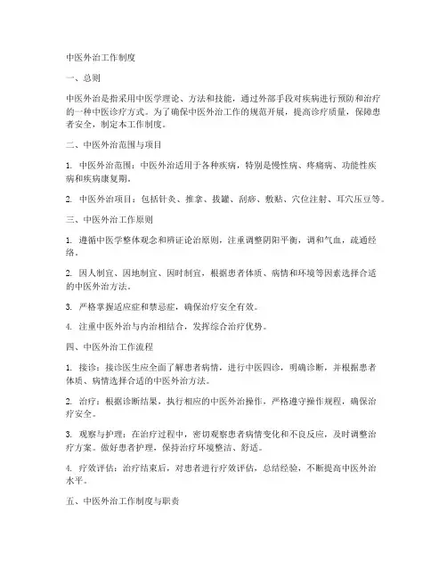 中医外治工作制度
