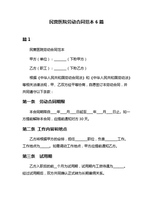 民营医院劳动合同范本6篇