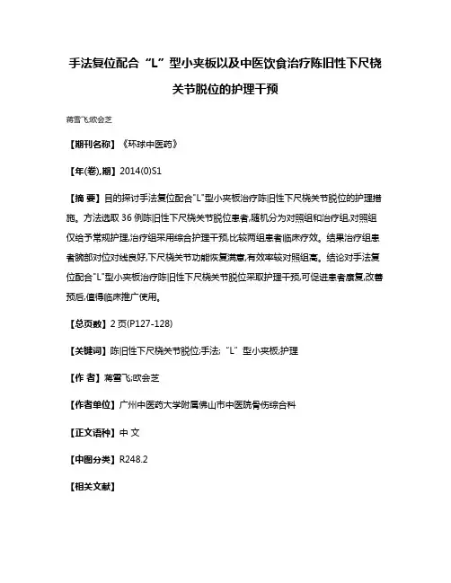 手法复位配合“L”型小夹板以及中医饮食治疗陈旧性下尺桡关节脱位的护理干预
