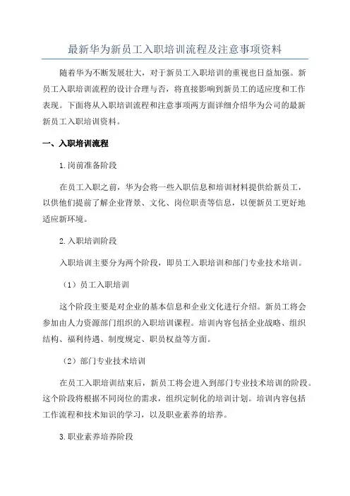 最新华为新员工入职培训流程及注意事项资料