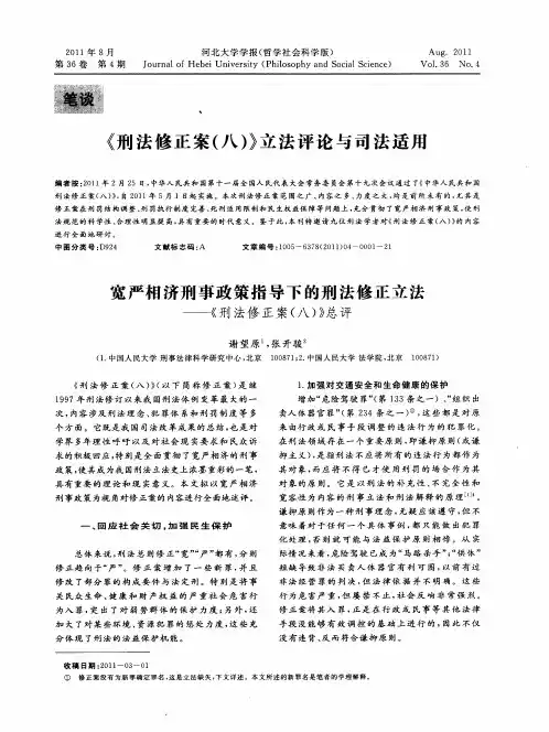《刑法修正案(八)》立法评论与司法适用--宽严相济刑事政策指导下的刑法修正立法——《刑法修正案(八
