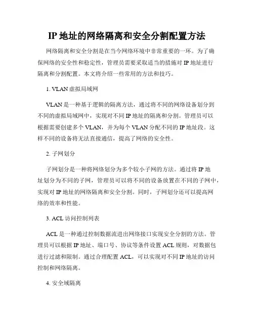 IP地址的网络隔离和安全分割配置方法