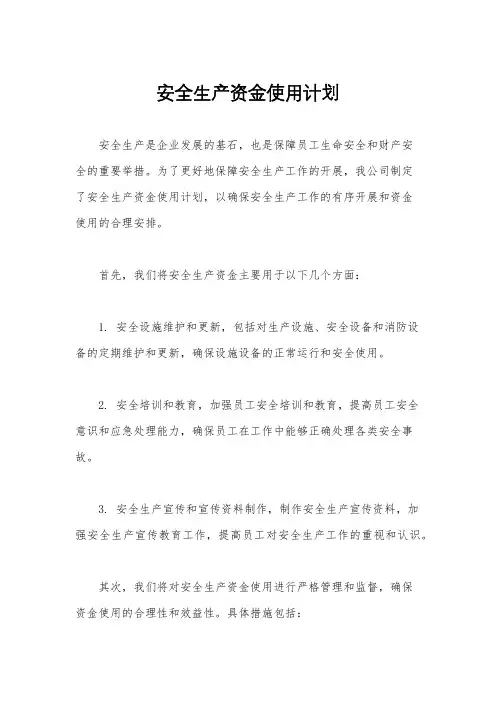 安全生产资金使用计划