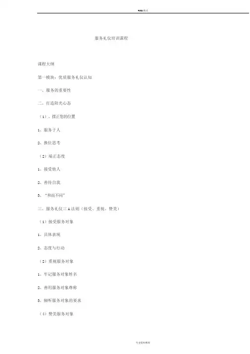 服务礼仪培训课程大纲