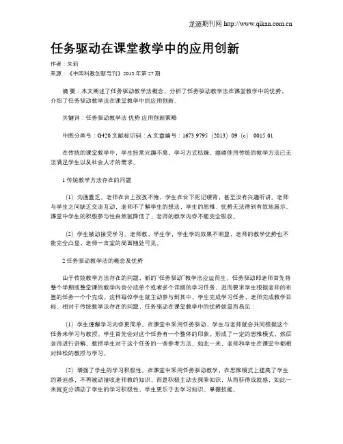 任务驱动在课堂教学中的应用创新
