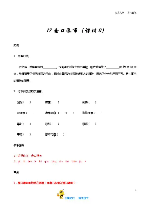 部编八年级语文下册第17课 壶口瀑布(第2课时)知识讲解+巩固练习(含答案)