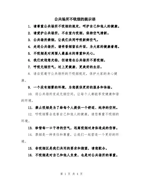 公共场所不吸烟的提示语