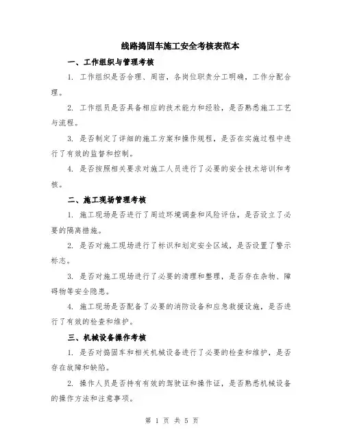 线路捣固车施工安全考核表范本（2篇）