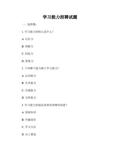 学习能力招聘试题