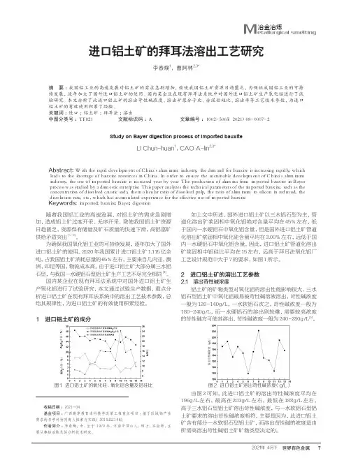 进口铝土矿的拜耳法溶出工艺研究