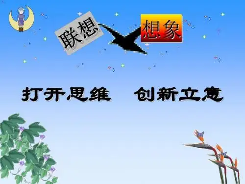 初中作文打开思维,创新立意——联想与想像PPT (共16张PPT)