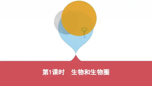 人教版七年级生物上册第1章 生物和生物圈(可编辑PPT)