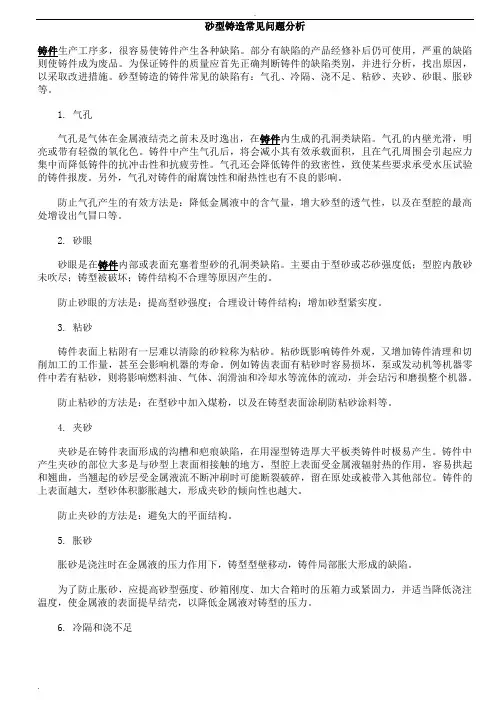 砂型铸造常见问题分析
