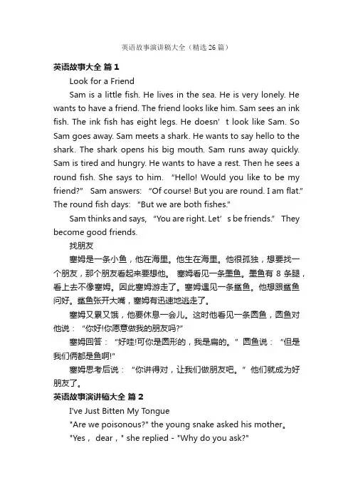英语故事演讲稿大全（精选26篇）